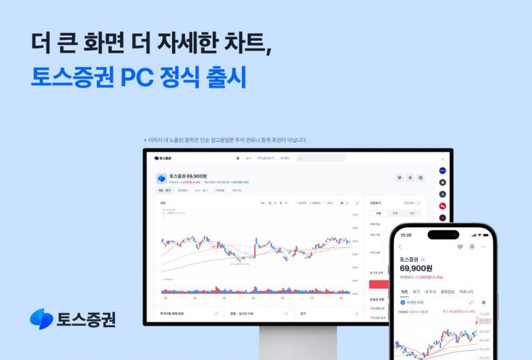 토스증권, PC서비스 출시 "투자 포털의 새로운 기준 제시할 것"