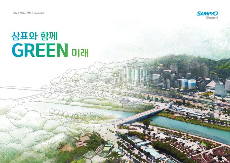 삼표시멘트, 기후변화 대응 강화…'ESG보고서' 발간