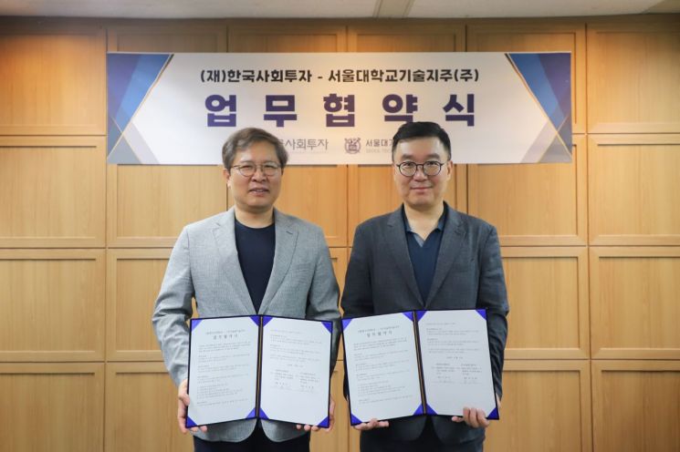 "임팩트투자 생태계 발전 위해"…한국사회투자-서울대기술지주 '맞손'