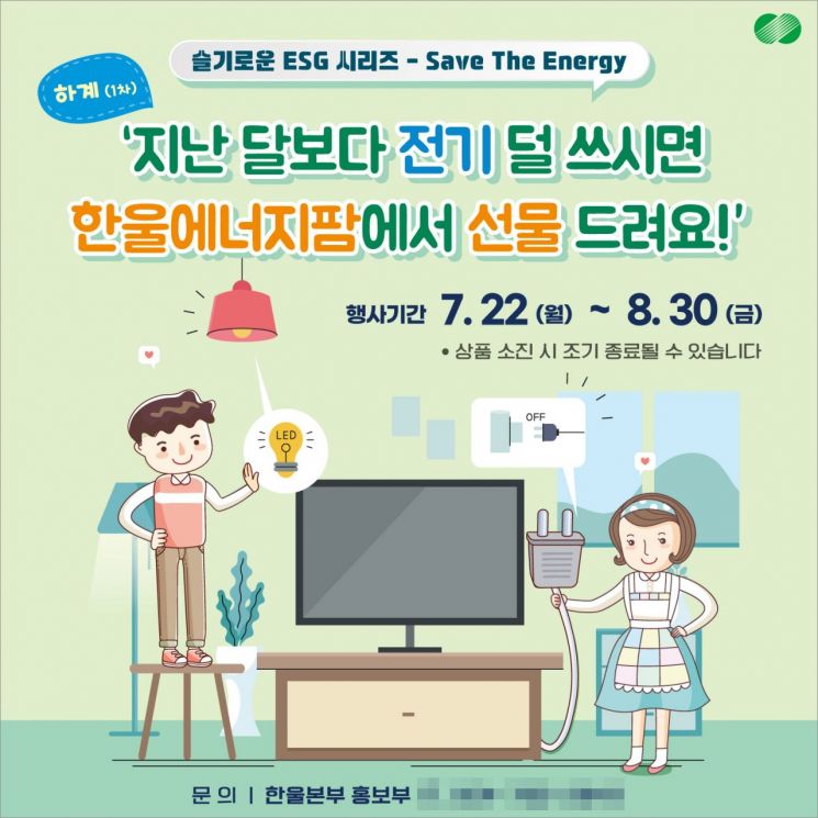 한울본부, 슬기로운 ESG 시리즈 ‘Save The Energy’ 캠페인