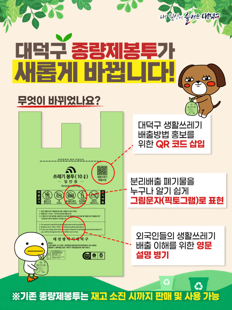 대전 대덕구, 쓰레기 종량제봉투 디자인 변경