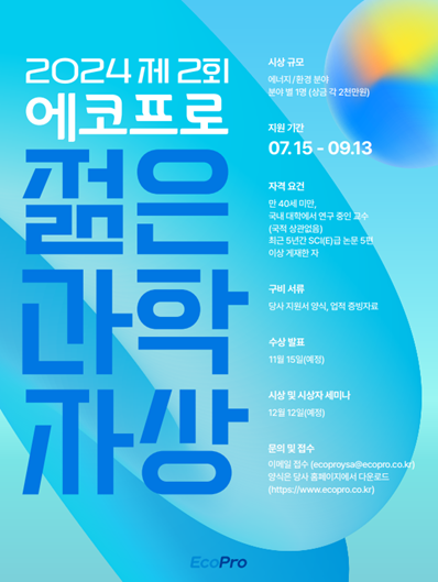 에코프로, '젊은 과학자상' 후보 모집…에너지·환경 혁신 연구자 발굴