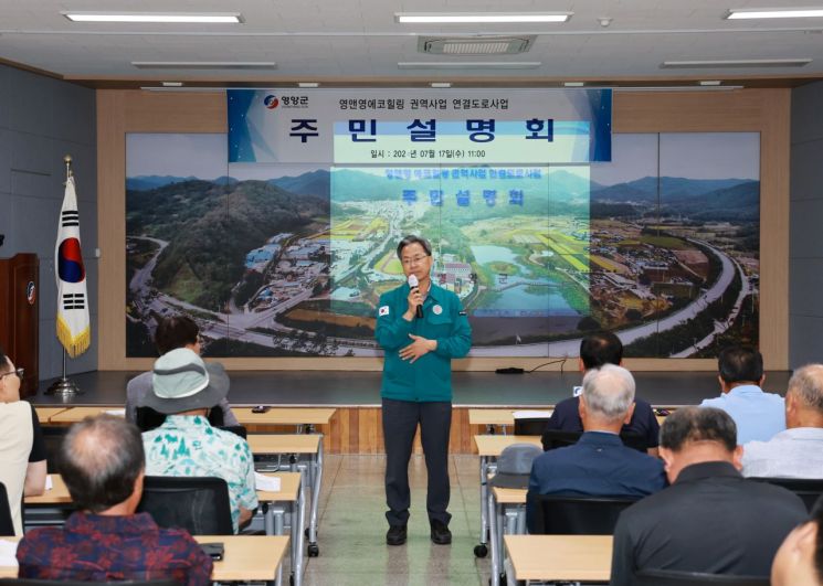 영양군, 영앤영 에코힐링 권역사업 연결도로사업 주민설명회 개최