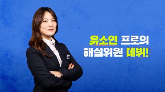 ‘은퇴’ 유소연, LPGA 중계해설가 새 도전