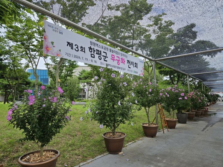 제3회 함평군 무궁화 전시회…내달 18일까지