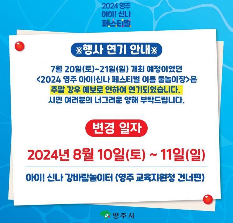 영주시, ‘아이! 신나 페스티벌 여름 물놀이장’ 8월10∼11일로 연기
