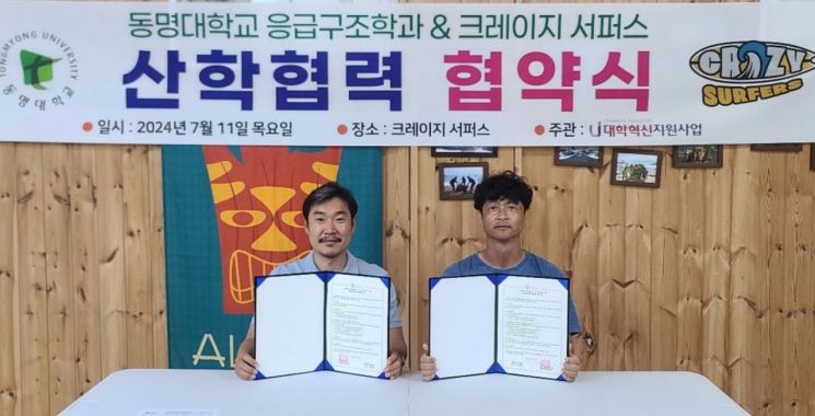 동명대 응급구조학과, 크레이지서퍼스와 ‘해양레저 활성화’ 맞손