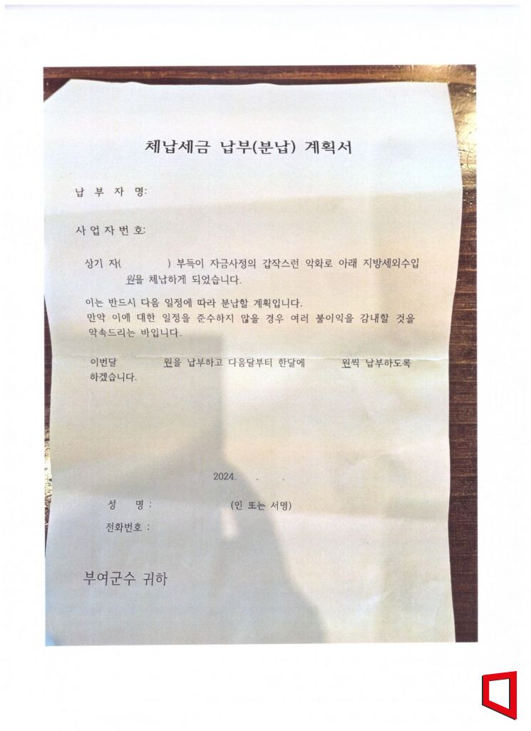 부여군이 어린이집 종사자들에게 강요한 지방세 체납 납부 계획서/2024.07.18 이병렬기자