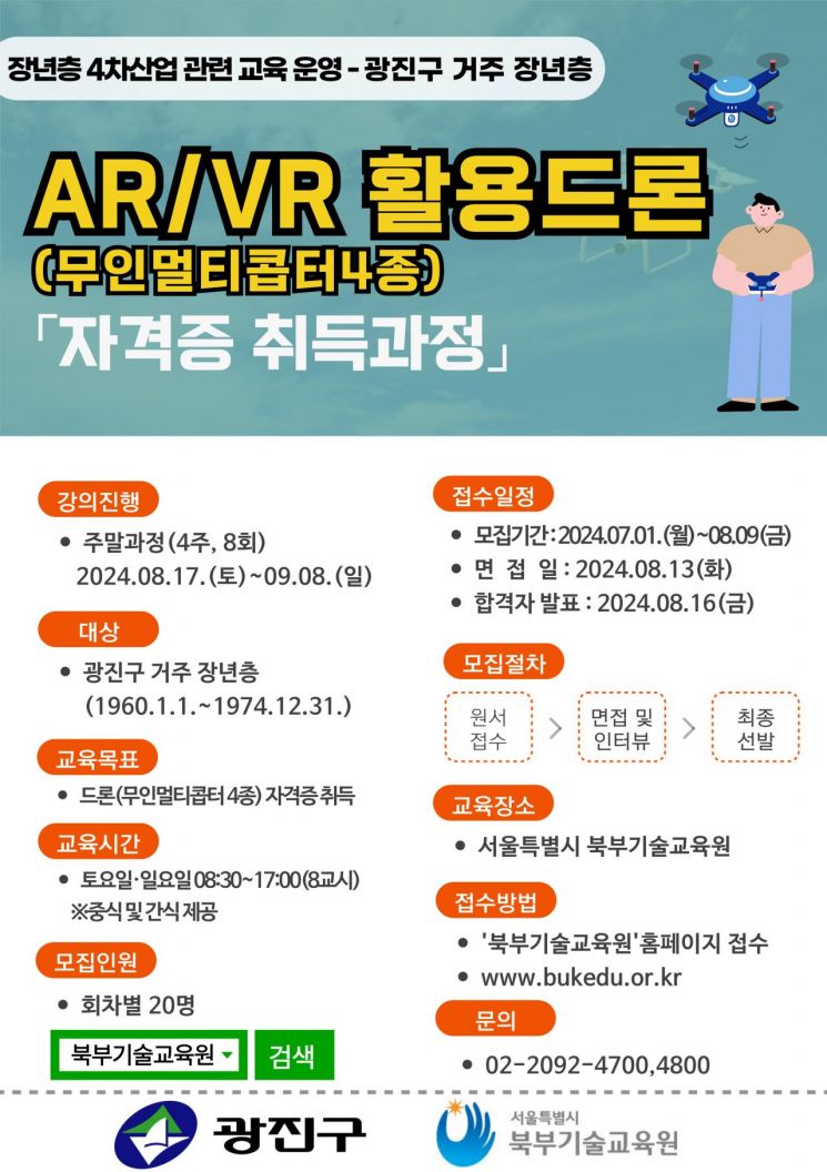 광진구, 장년층 드론 교육 과정 운영