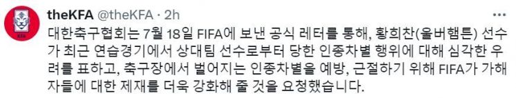 축구협회, 황희찬 '인종차별' 피해에 문제 제기