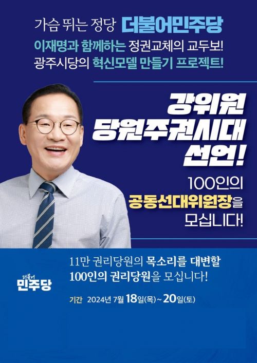 강위원, 당원중심 대중정당 실현 초석 '혁신돌풍 선대위' 구성