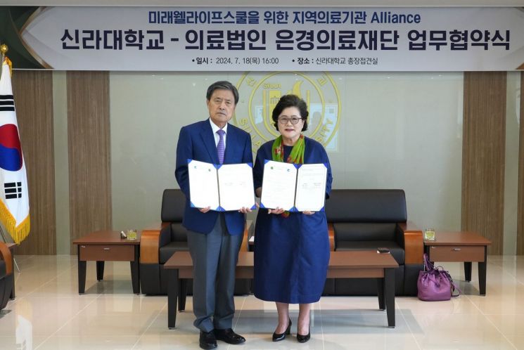 신라대, 은경의료재단과 ‘미래웰라이프스쿨’ 협약 체결