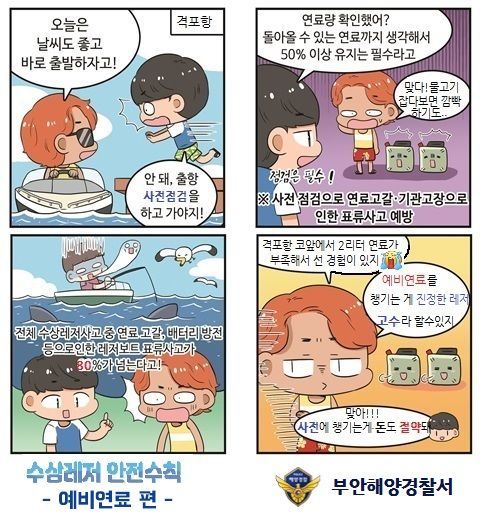 부안해경 "수상레저기구 안전사고 함께 예방해요"