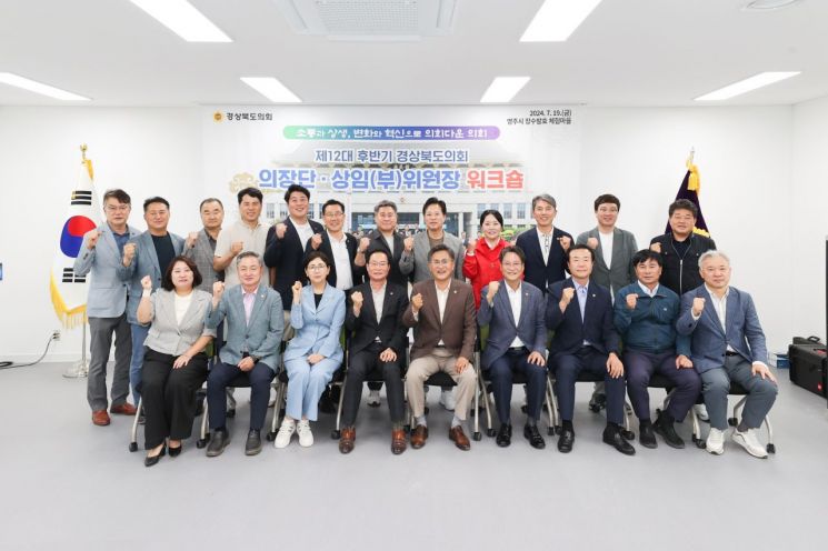 경북도의회 의장, 부의장, 상임위원장, 부위원장 등이 워크샵을 끝내고 기념촬영을 하고 있다.