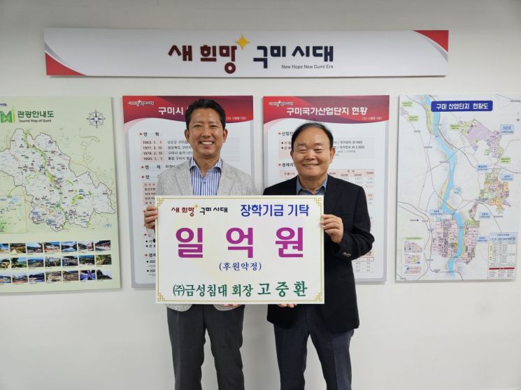 1억원의 장학기금을 쾌척한 금성침대 고중환 회장(우측)이 김장호 구미시장과 기념촬영하고 있다..