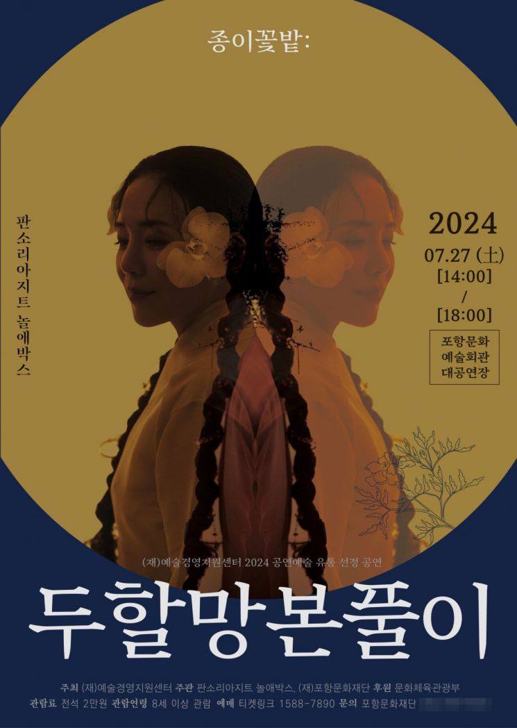 동해안별신굿 지화로 완성된 판소리극 ‘종이꽃밭 두할망본풀이’.