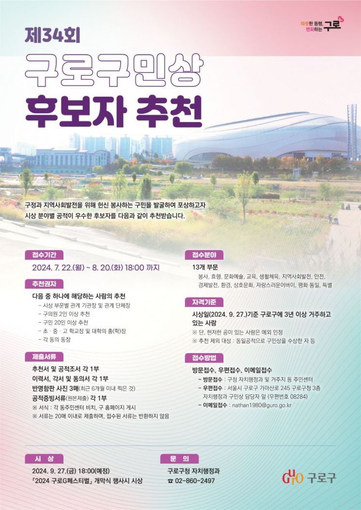 구로구, 제34회 구로구민상 후보자 공모