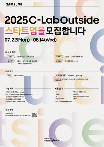 "혁신 스타트업 찾는다" 삼성전자, 7번째 C랩 아웃사이드 공모