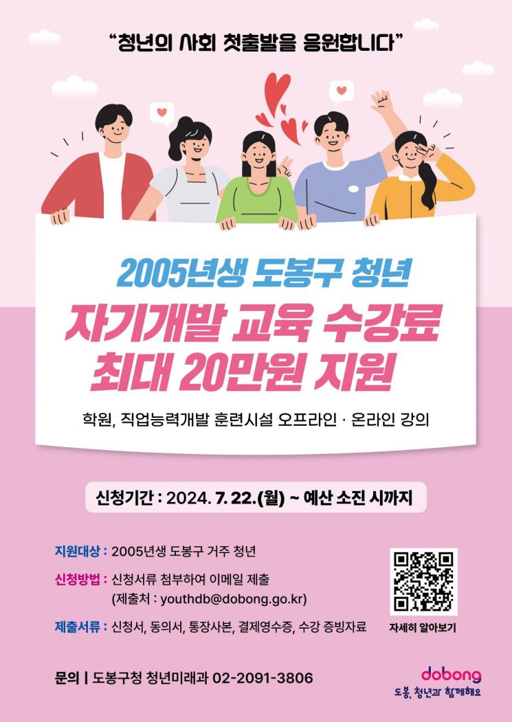 “너의 새로운 출발 응원해”...도봉구, 19세 청년 교육 수강료 최대 20만원 지원