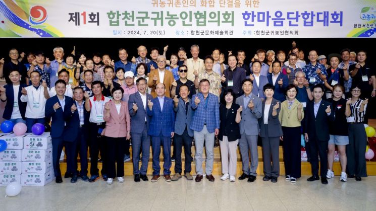 합천 귀농인협의회, 제1회 한마음 단합대회 개최