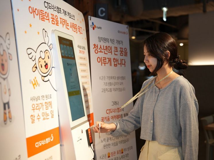 사원증만 찍으면 기부…CJ나눔재단, 그룹 계열사에 키오스크 운영
