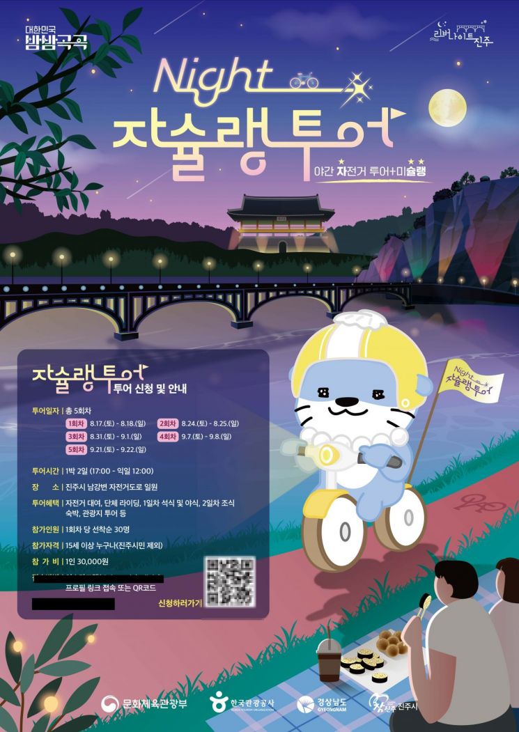 진주시, 야간자전거 여행 ‘나이트 자슐랭 투어’ 참가자 모집