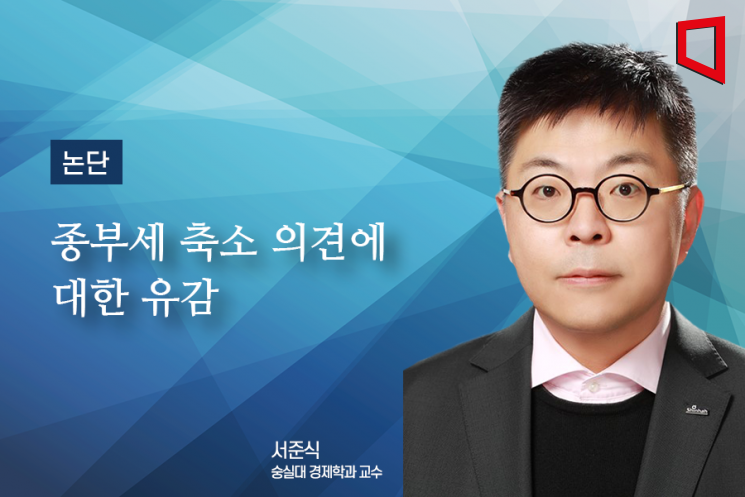 [논단]종부세 축소 의견에 대한 유감
