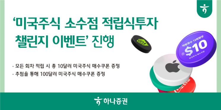 하나증권, 미국주식 소수점 적립식투자 챌린지 이벤트 진행