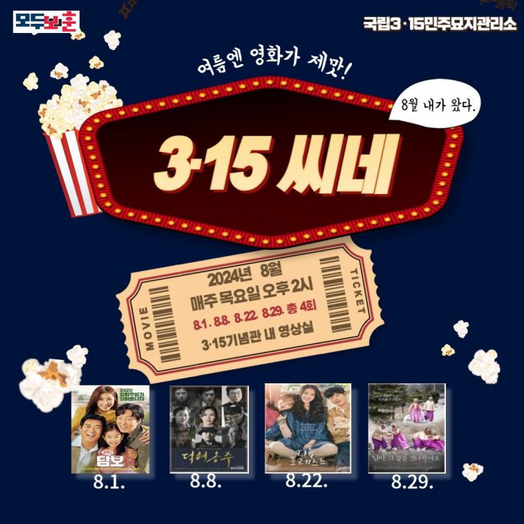 ‘3·15씨네’ 모두의 보훈 영화관…여름엔 영화 한편으로 시원하게