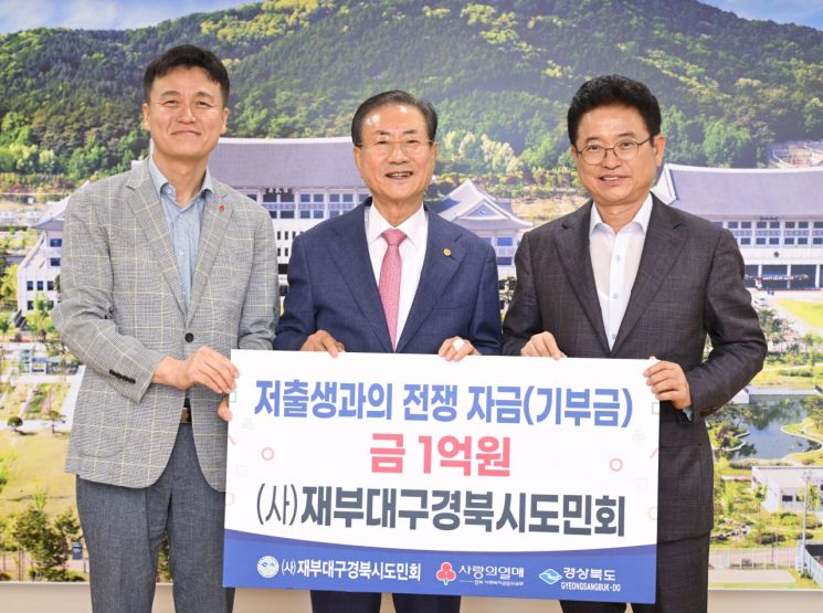 재부대구경북시도민회, 저출생 성금 1억 기탁…전몰군경유족회·미망인회도 1000만원 