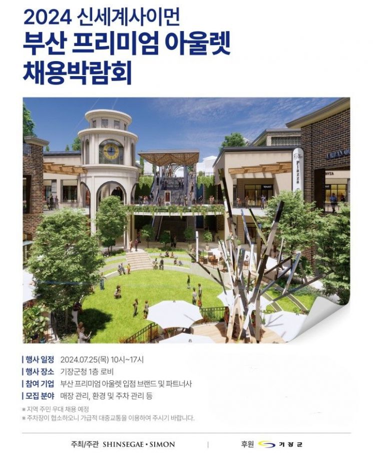 기장군이 ‘신세계사이먼 부산 프리미엄 아울렛 채용박람회’를 개최한다.