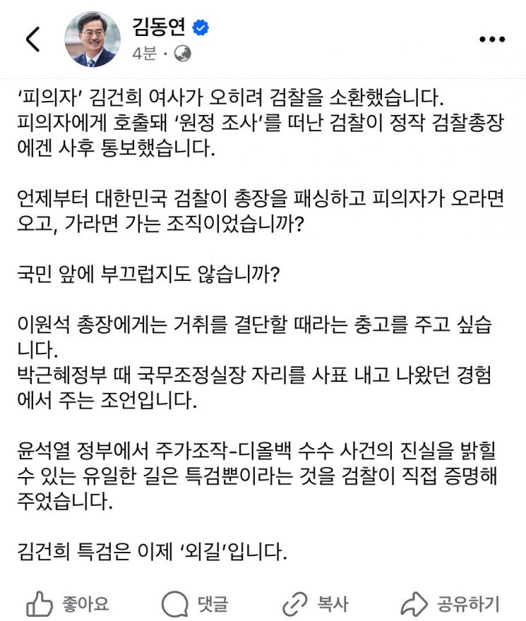 김동연 "검찰이 패싱…이원석 총장 거취 결단할 때"