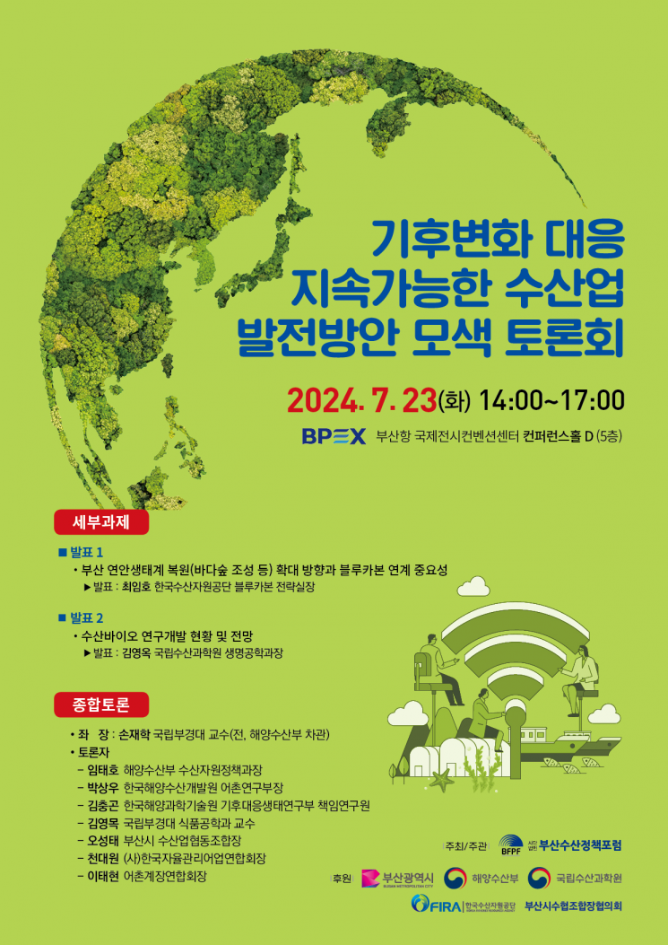 기후변화 위기를 기회로… ‘부산수산정책포럼 토론회’ 개최