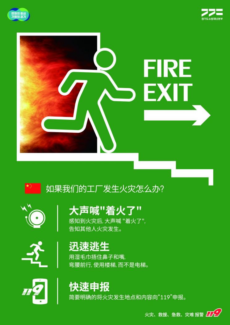 경기소방, 이주 노동자 화재안전수칙 담은 '음원·포스터·숏폼' 제작
