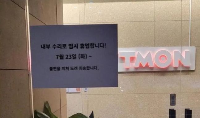 '정산지연 사태' 티몬 본사에 등장한 '임시 휴업' 공지문에 술렁