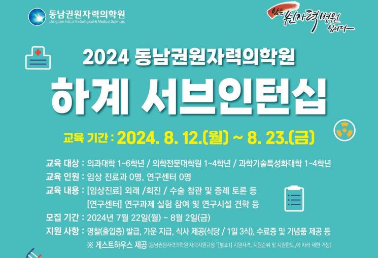 동남권원자력의학원이 2024년 하계 서브인턴십을 모집한다.