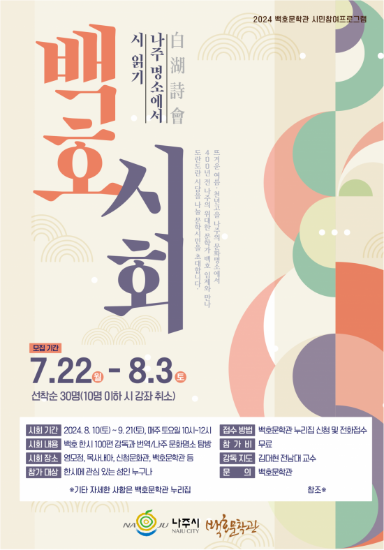 나주시, 내달 3일까지 ‘백호시회’ 수강생 30명 모집