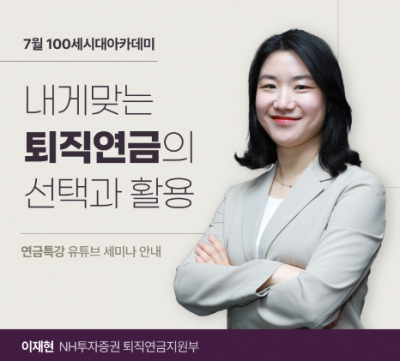 NH투자증권,100세시대 아카데미 개최…'내게맞는 퇴직연금' 