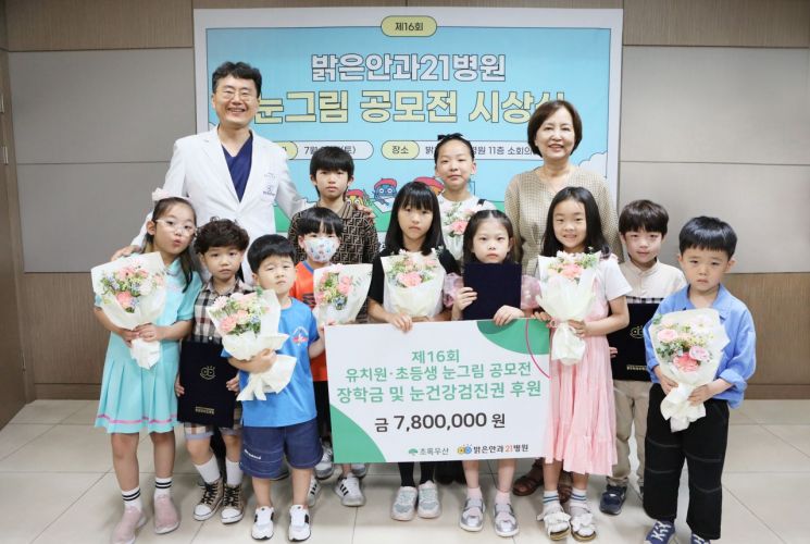 밝은안과21병원 '16회 어린이 눈 그림 공모전' 시상식 개최