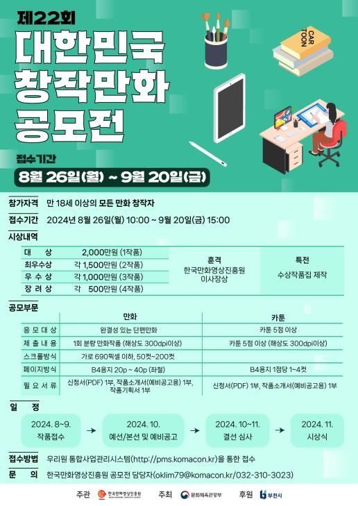 만화영상진흥원, 제22회 대한민국 창작 만화 공모전 개최