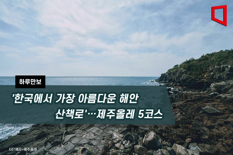 [하루만보]'한국에서 가장 아름다운 해안산책로'…제주올레 5코스