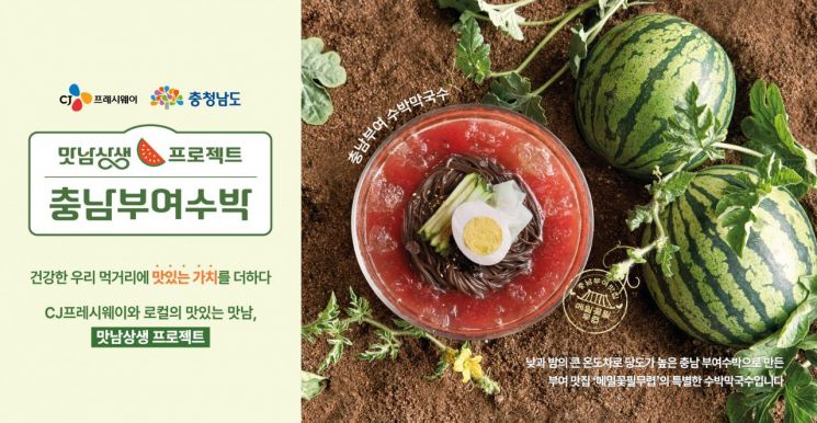 부여 수박 등 충남 농산물 전국 단체 급식장에 출시