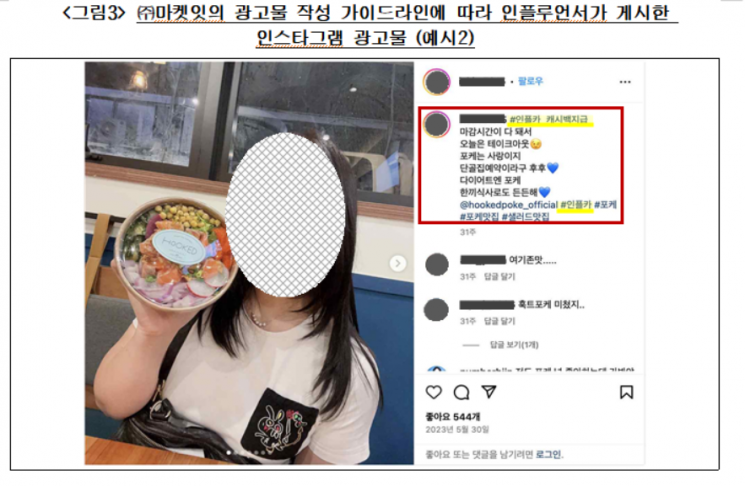 SNS 거짓후기 단 마켓잇 등 공정위 제재 철퇴 