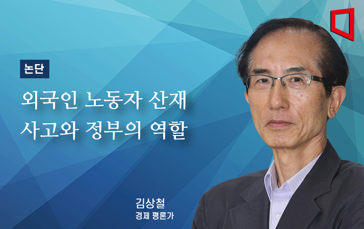 [논단]외국인노동자 산재사고와 정부의 역할