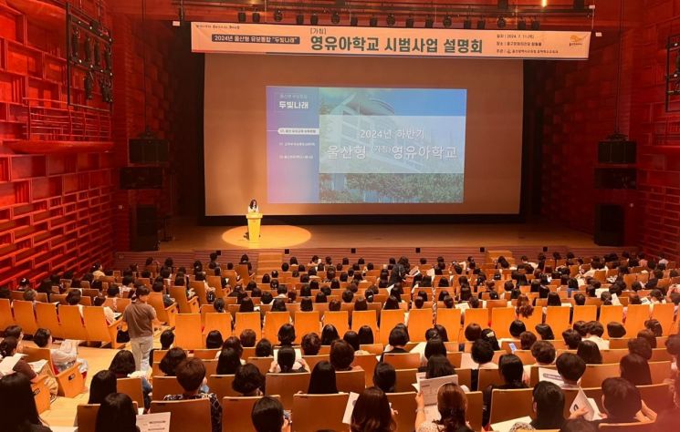 울산교육청, 영유아학교 시범 운영