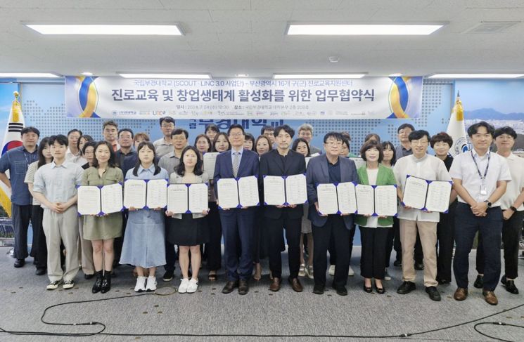 국립부경대, 부산 16개 구·군 진로교육지원센터 손잡아