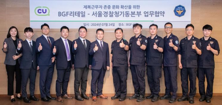 서울 기동경찰, CU 할인 받는다…BGF리테일과 '제복경찰 존중 협약'