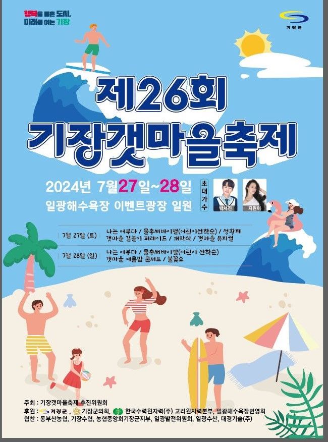 기장군, 일광바다 문화 달구는 ‘기장갯마을축제’ 연다