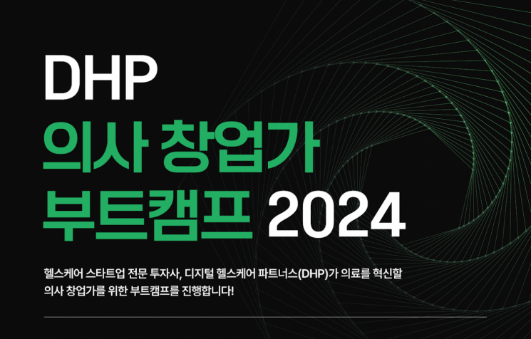 '의사 창업가 찾습니다'…DHP, 의사창업가 부트캠프 모집