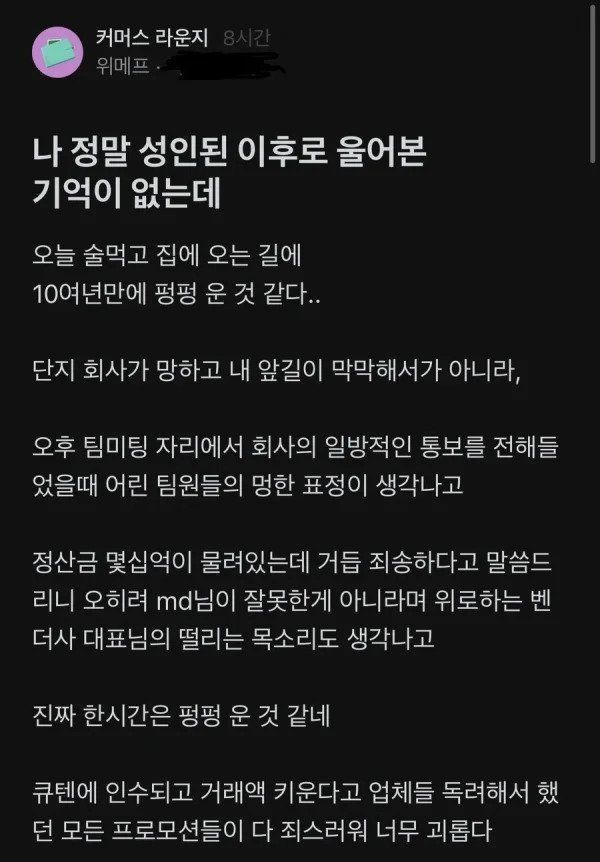 "죄스러워 펑펑 울었다" 위메프 직원 심경글 